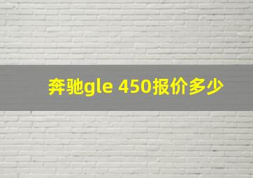 奔驰gle 450报价多少